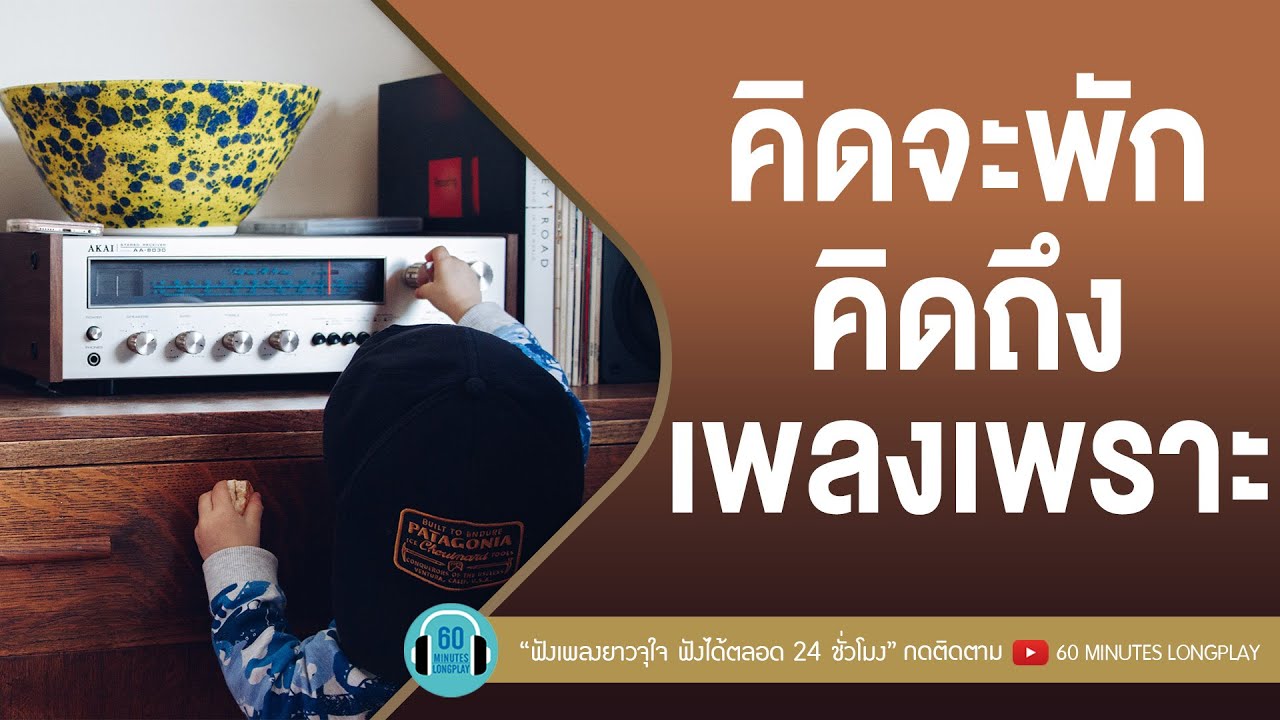 คิดจะพัก คิดถึงเพลงเพราะ [ Big Ass,Silly Fools,Clash,กะลา ]