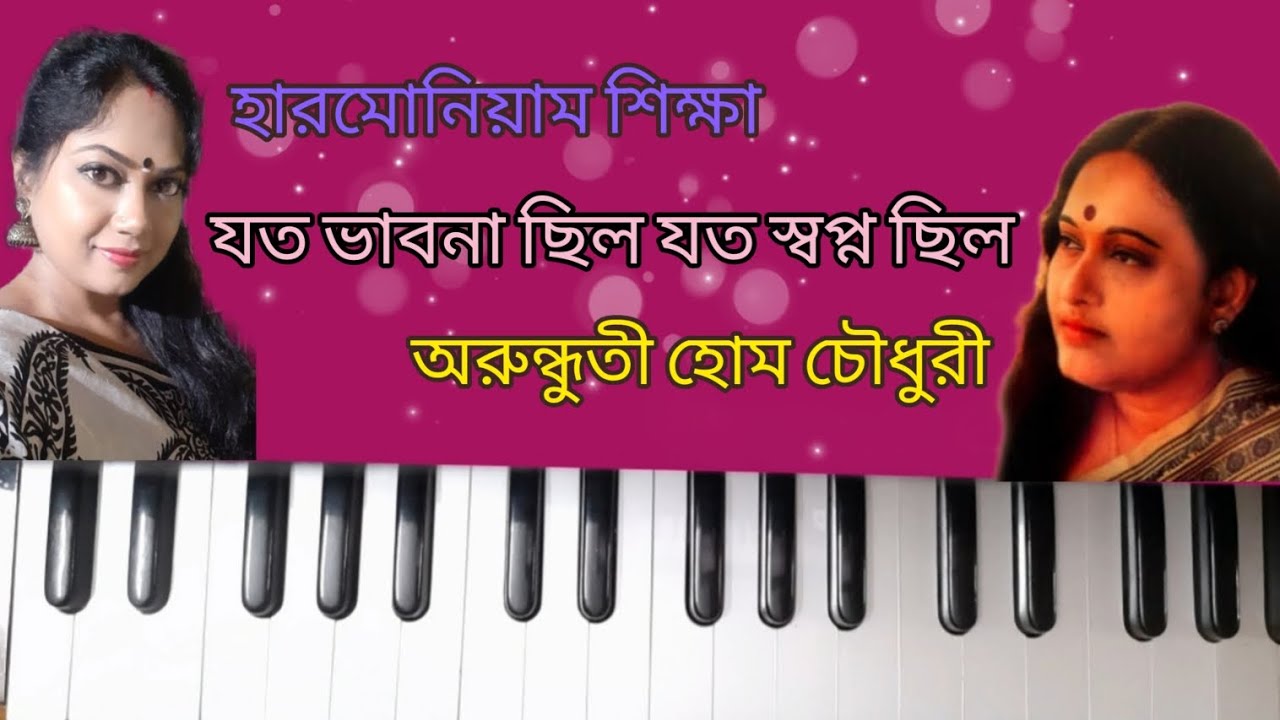 যত ভাবনা ছিল যত স্বপ্ন ছিল|Joto bhabna chilo|অরুন্ধুতী হোম চৌধুরী|harmonium tutorial with notation