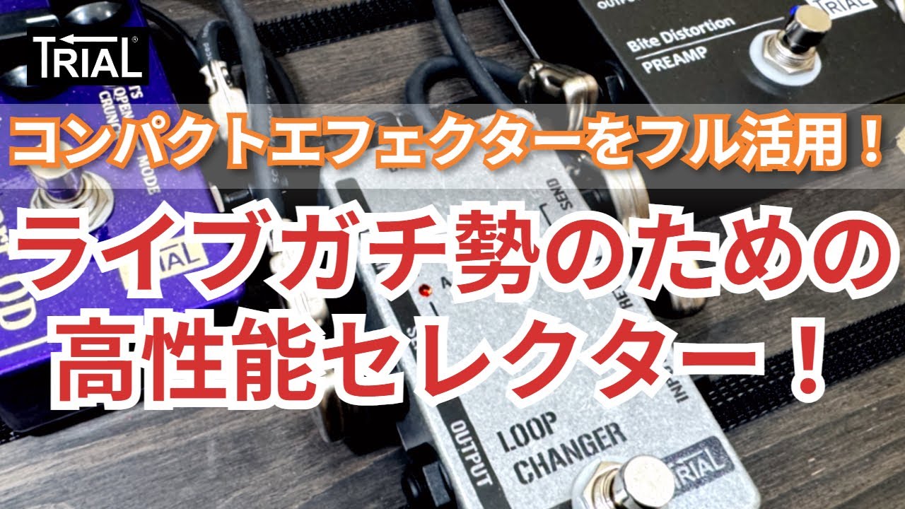 瞬時切替！2ループセレクター <2LWE> a/b Loop : Bypass LOOP CHANGER / Signal Selector | trial