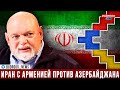 Гейдар Джемаль: Иран с Арменией против Азербайджана