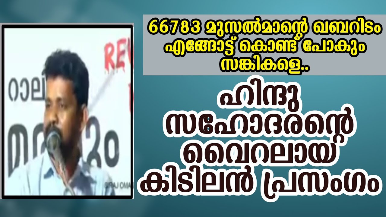 മോഡിയോട് പുറത്ത് പോകാൻ..ഹിന്ദു സഹോദരന്റെ വൈറലായ  പ്രസംഗം