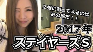 【競馬予想】2017年 ステイヤーズステークスの予想【星野るり】
