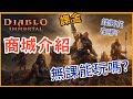 【暗黑破壞神 永生不朽】無課能玩嗎？ 課金要買些什麼？會很坑錢嗎？｜商城介紹