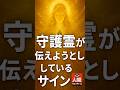 【人間ウォッチャーズ】守護霊があなたに伝えようとしているサイン【5選】#人間心理 #守護霊 #スピリチュアル #Shorts