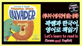 곽쌤티비 72화 곽쌤과 리딩수업 Read Aloud : Harrison P. Spader, Personal Space Invader by Christianne Jones