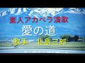 愛の道/北島三郎/cover/shingo