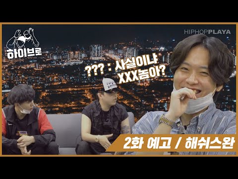 해쉬 스완 편 | 릴러말즈와 스키니브라운의 <strong>하이브로</strong>! Ep.2