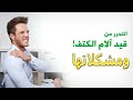 التخلص من قيود آلام الكتف ومشكلاتها | الموسوعة العلمية