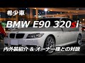 【激レア車】#46 世界2600台限定生産！BMW E90 320siの紹介 & オーナー様との対談