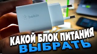 Какой блок питания выбрать для Айфон? Обзор блока зарядки Belkin для iPhone.