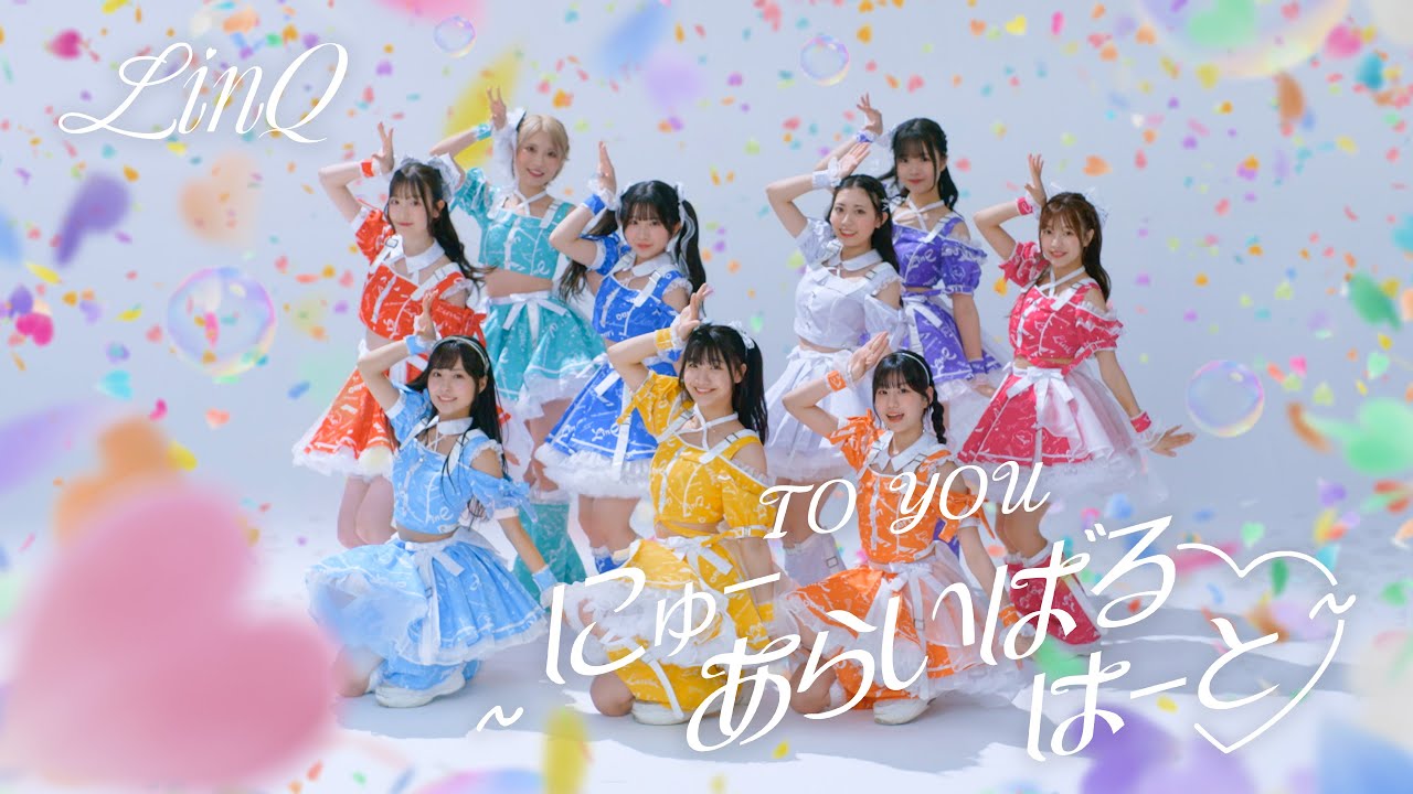 【MV】TO YOU〜にゅーあらいばるはーと♡ / LinQ
