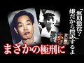 【衝撃的結末】人生のほとんどを刑務所で過ごす反省などしなかった男は…＜名古屋スナック強盗事件＞