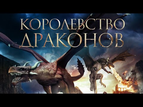 Видео: Королевство драконов / Фэнтези / Приключения / Фантастика / Фильм HD