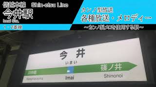 【カンノ型】今井駅　各種放送・発車メロディー