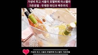 가성비 최고 서울의 호텔뷔페 라스텔라 가든호텔, 무제한 와인과 맥주까지! Lastella, Seoul Garden Hotel Buffet unlimited wine &amp; beer!🏆