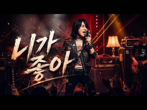 최성곤 2집 - 니가 좋아 (락발라드 버전 리믹스) - AI커버 #와일드씽 #최성곤 #우와우와 #니가좋아 #1위 #오정세