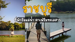 เที่ยวราชบุรี อุทยานหินเขางู หาของกินตลาดโอ๊ะป่อย คาเฟ่ริมทะเลสาบ และที่พักริมแม่น้ำ | VLOG EP.6