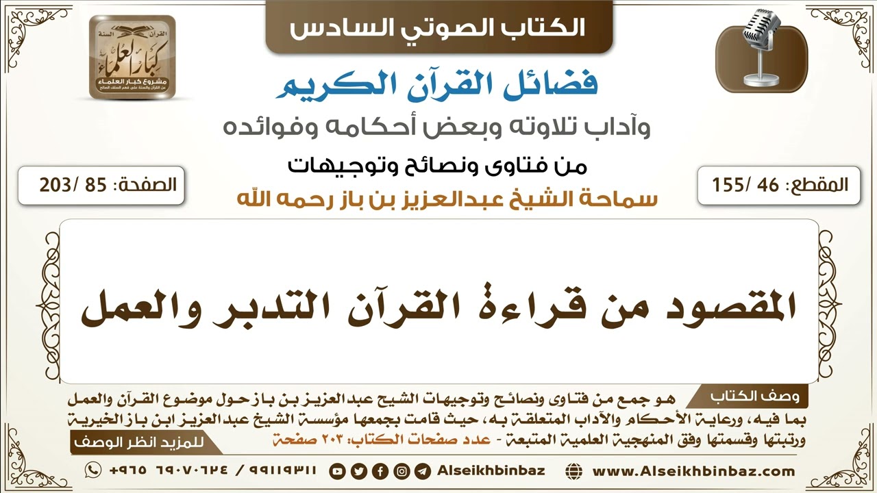 [46 /155] المقصود من قراءة القرآن التدبر والعمل | كتاب فضائل القرآن لابن باز