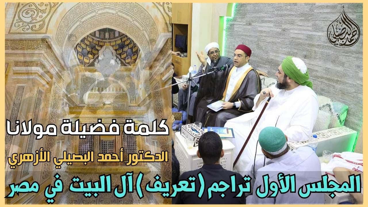 المجلس الأول من الدورة العلمية في مناقب آل البيت الذين في مصر.. || دكتور أحمد البصيلي الأزهري