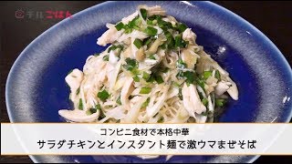 サラダチキンとインスタント麺で本格中華！激ウマまぜそば──『美虎』五十嵐美幸｜チルごはん