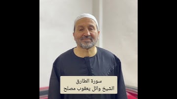 سورة الطارق الشيخ وائل يعقوب مصلح