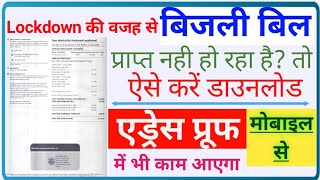 How to download Electricity Bill |Bijli ka bill download kaise karen| Bijli bill download in hindi. screenshot 1