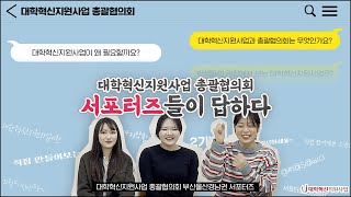 대학혁신지원사업 총괄협의회 서포터즈들이 답하다