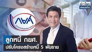 ลูกหนี้ กยศ.ปรับโครงสร้างหนี้ 5 พันราย | ย่อโลกเศรษฐกิจ 26 ก.พ.67