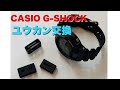 CASIO G-SHOCK ユウカン(遊環)交換！