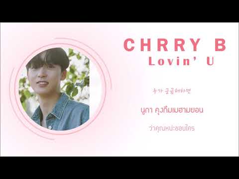 [ThaiSub] CherryB (체리비) _ Lovin'U  (러빙유)