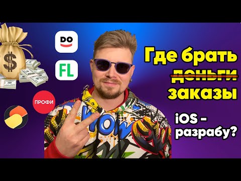 НЕОбразовач: Где брать заказы iOS-разрабу-одиночке? Сервисы решают? Фриланс - это реально?