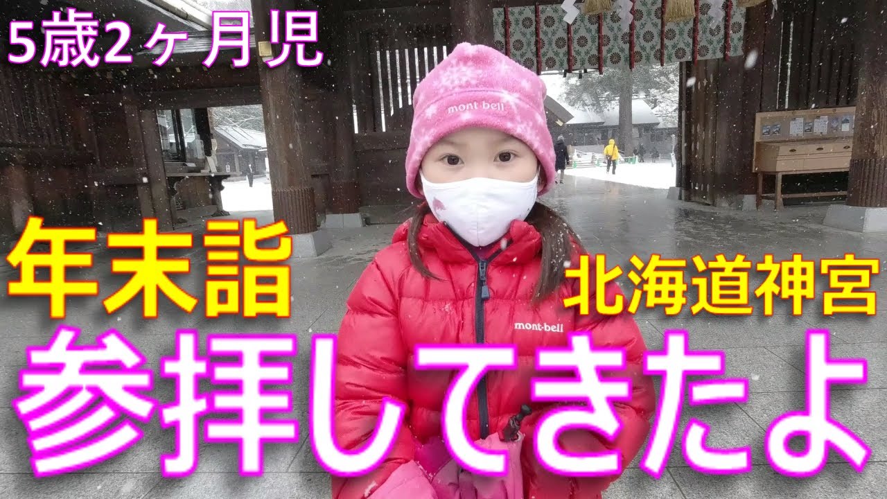 【お出かけ】5歳2ヶ月児 北海道神宮で参拝してきたよ