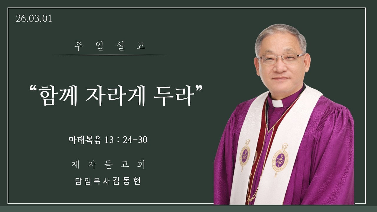 [제자들교회 주일낮예배 말씀 김동현 담임목사]  2026.03.01