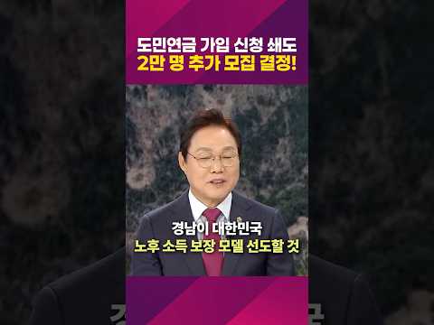 경남도민연금 가입 신청 쇄도...2만 명 추가 모집 결정!