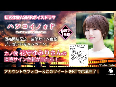 ハツコイノォト】幼なじみの後輩 カノ（CV：花守ゆみり） 販売開始記念
