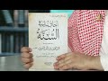 أحاديث في السنة عبداللطيف الشويرف 