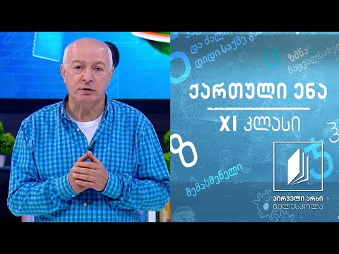 ქართული XI კლასი კაცია ადამიანი გაკვეთილი I ტელესკოლა 