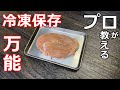 【冷凍保存】【万能】プロの日本料理人が教える、鶏むね肉の万能冷凍保存方