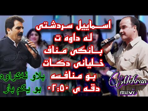 اسماییل سردشتی له داوه ت داوای منافسه دگل مناف خلیانی نه بیستراو