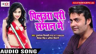 HIT SONG - पिलुआ पड़ी समान में - Purushottam Priyadarshi - Chhanai Dhodhiye Me - Bhojpuri Song 2017