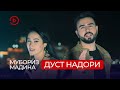 Мубориз Усмонов ва Мадина Акназарова Дуст надори текст Muboriz Ft Madina Dust Nadori Text