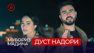 Мубориз Усмонов ва Мадина Акназарова - Дуст надори текст / Muboriz ft. Madina - Dust Nadori text