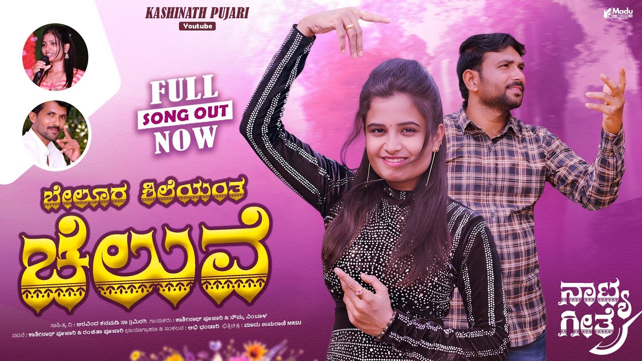 ಬೇಲೂರ ಶಿಲೆಯಂತ ಚೆಲುವೆ | Kashinath Natya Song |MOB : 9964645024