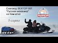 Cнегоход РМ ВЕКТОР - Камчатка, 800 км пройдено.