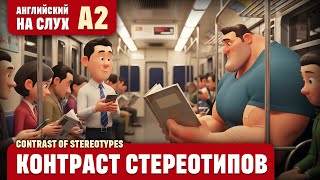 картинка: Контраст стереотипов. Веселый рассказ (уровень А2). Английский на слух.