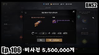 [블소2] 비사전 5,500,000개 깡통스펙??