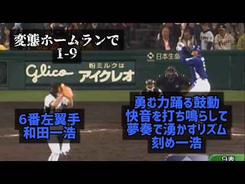 変態ホームランで1-9
