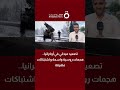 تصعيد ميداني في أوكرانيا.. هجمات روسية واسعة واشتباكات متفرقة | مراسلنا ينقل آخر التطورات