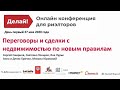 Делай! Большая онлайн-конференция по недвижимости. День Первый