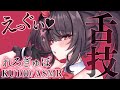 【ASMR】ぎゅっ…♥この舌圧でお耳をあっちゅあちゅにしてさしあげますわ♥【新人Vtuber】